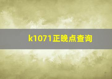 k1071正晚点查询