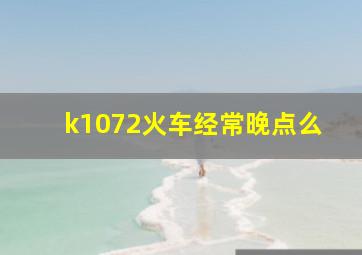 k1072火车经常晚点么