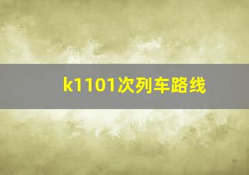 k1101次列车路线