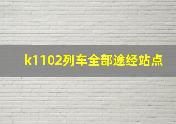 k1102列车全部途经站点