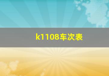 k1108车次表