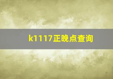 k1117正晚点查询