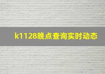 k1128晚点查询实时动态