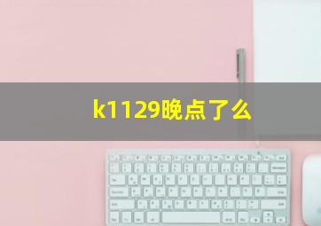 k1129晚点了么