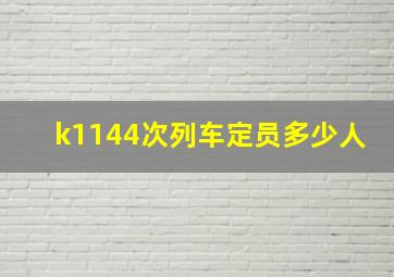 k1144次列车定员多少人