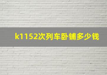 k1152次列车卧铺多少钱