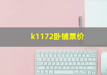 k1172卧铺票价