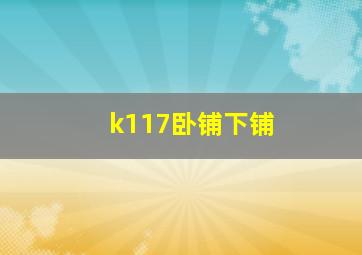 k117卧铺下铺