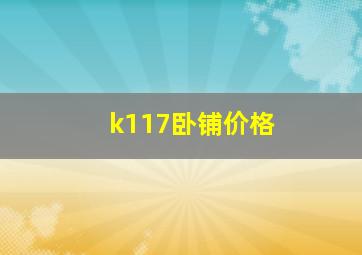 k117卧铺价格