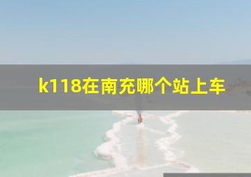 k118在南充哪个站上车