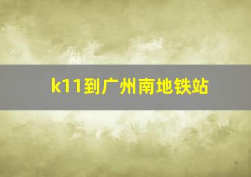 k11到广州南地铁站