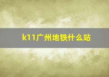 k11广州地铁什么站