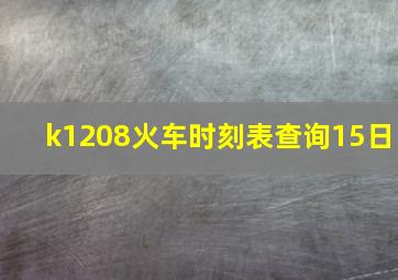 k1208火车时刻表查询15日