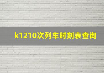 k1210次列车时刻表查询