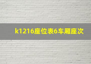 k1216座位表6车厢座次