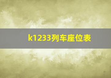 k1233列车座位表