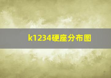 k1234硬座分布图