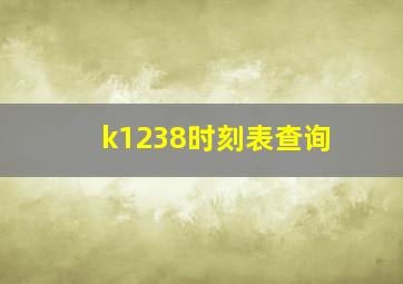 k1238时刻表查询