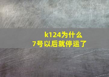 k124为什么7号以后就停运了