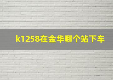 k1258在金华哪个站下车