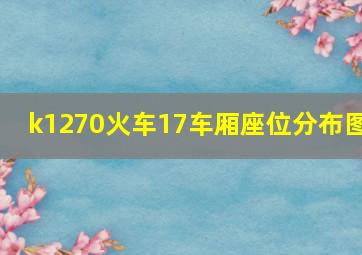 k1270火车17车厢座位分布图