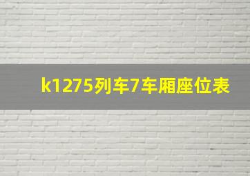 k1275列车7车厢座位表