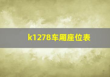 k1278车厢座位表