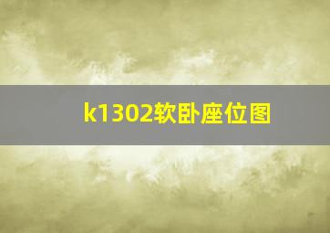 k1302软卧座位图