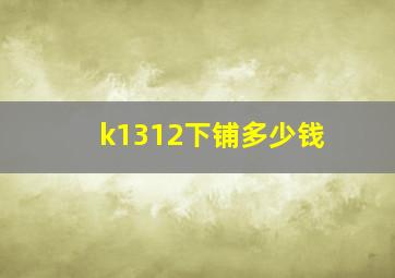 k1312下铺多少钱