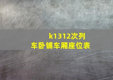 k1312次列车卧铺车厢座位表