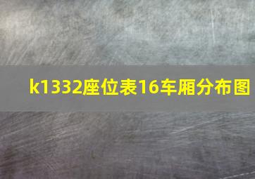 k1332座位表16车厢分布图