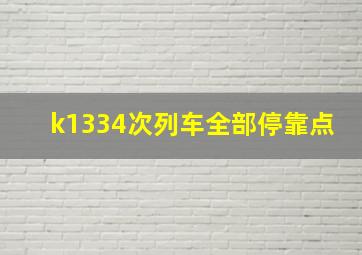 k1334次列车全部停靠点