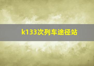 k133次列车途径站