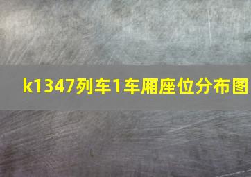 k1347列车1车厢座位分布图