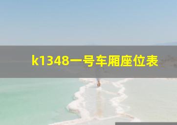 k1348一号车厢座位表