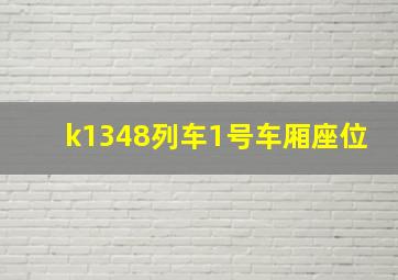 k1348列车1号车厢座位