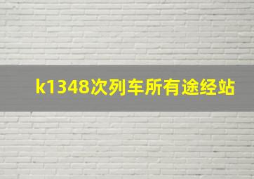 k1348次列车所有途经站