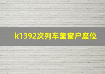 k1392次列车靠窗户座位