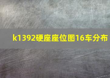 k1392硬座座位图16车分布