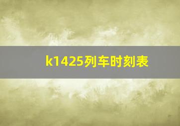 k1425列车时刻表