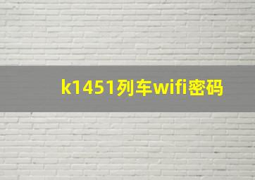 k1451列车wifi密码