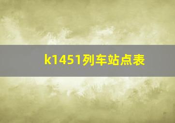 k1451列车站点表