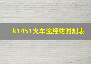 k1451火车途经站时刻表