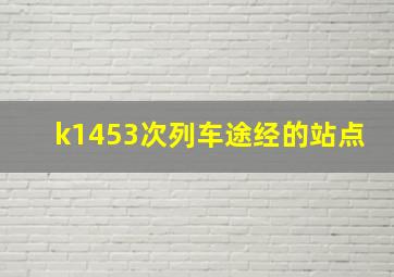 k1453次列车途经的站点