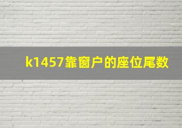 k1457靠窗户的座位尾数