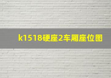 k1518硬座2车厢座位图