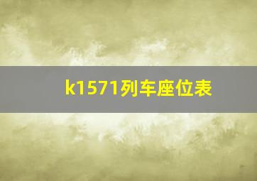 k1571列车座位表