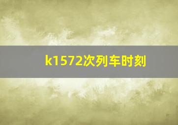 k1572次列车时刻