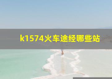 k1574火车途经哪些站