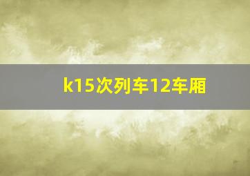 k15次列车12车厢